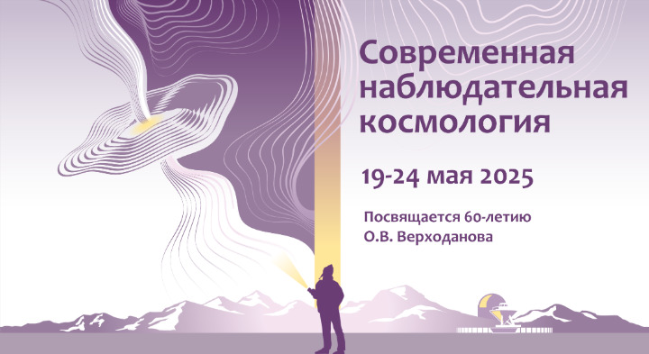             Современная наблюдательная космология» к 60-летию О.В. Верходанова
    